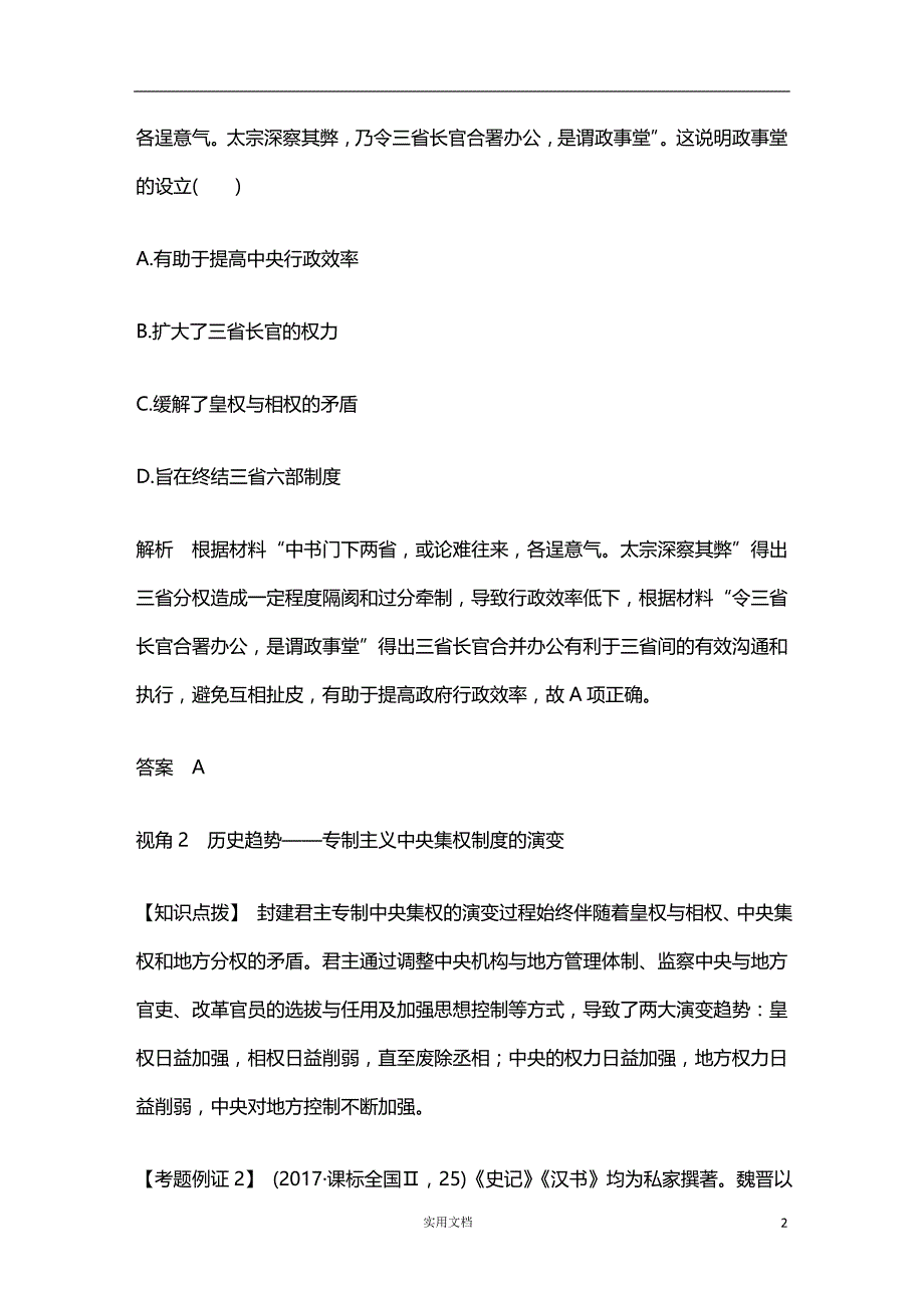 2020版 历史 高考冲刺总复习--古代中国的政治制度--单元提升课（一）（人教版） 新高考_第2页