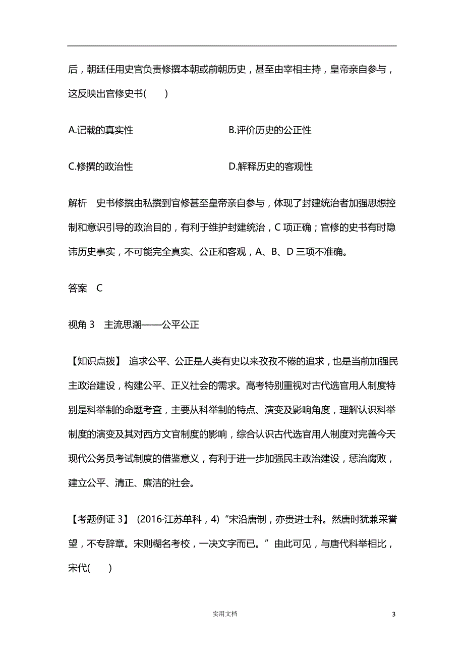 2020版 历史 高考冲刺总复习--古代中国的政治制度--单元提升课（一）（人教版） 新高考_第3页