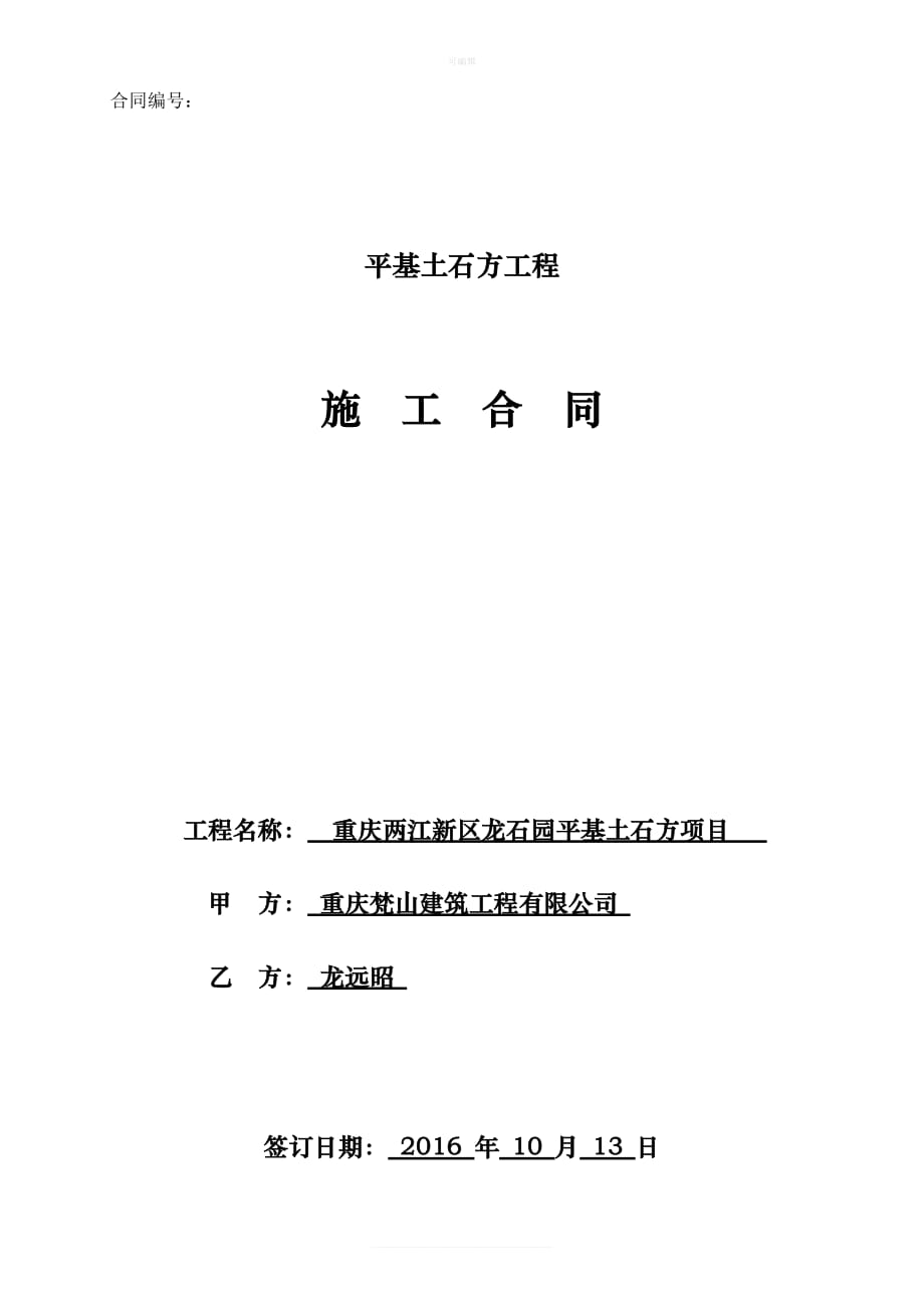 龙兴平基土石方工程合同新版_第1页