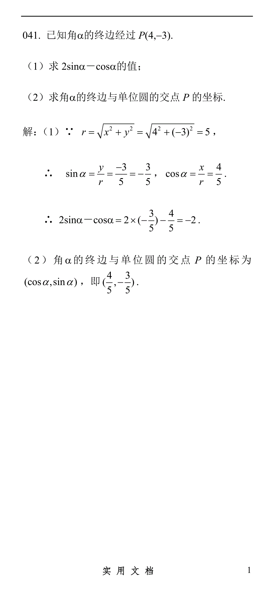 高中数学必做100题必修4_第1页