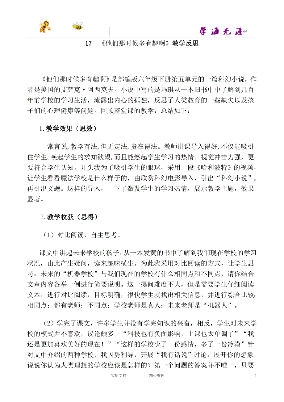 部编 6下 语文--17《他们那时候多有趣啊》教学反思1_第1页