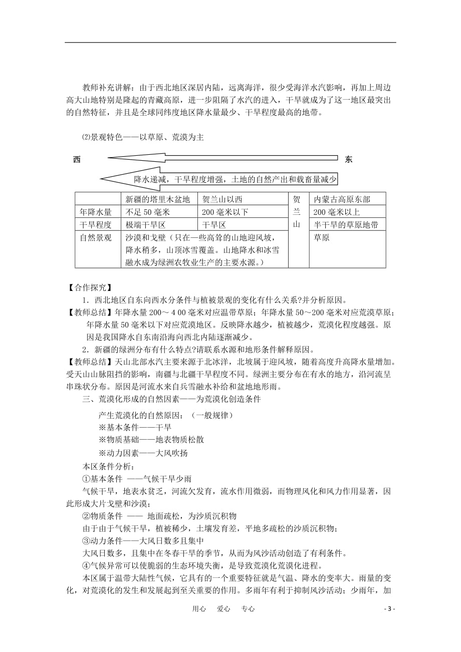 高中地理《荒漠化的防治——以我国西北地区为例》教案1 新人教版必修3.doc_第3页