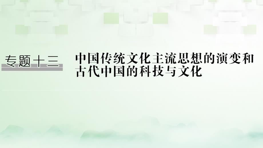 江苏专版高考历史一轮复习专题十三中国传统文化主流思想的演变和中国古代的科技与文化第27讲从百家争鸣到汉代儒学课件人民版_第1页