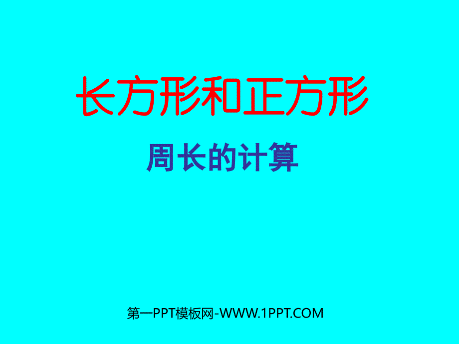 新课标人教版第五册数学长方形和正方形周长的计算优质课件下载.ppt_第1页