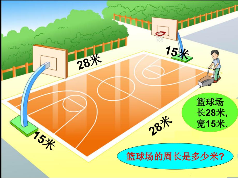 新课标人教版第五册数学长方形和正方形周长的计算优质课件下载.ppt_第2页