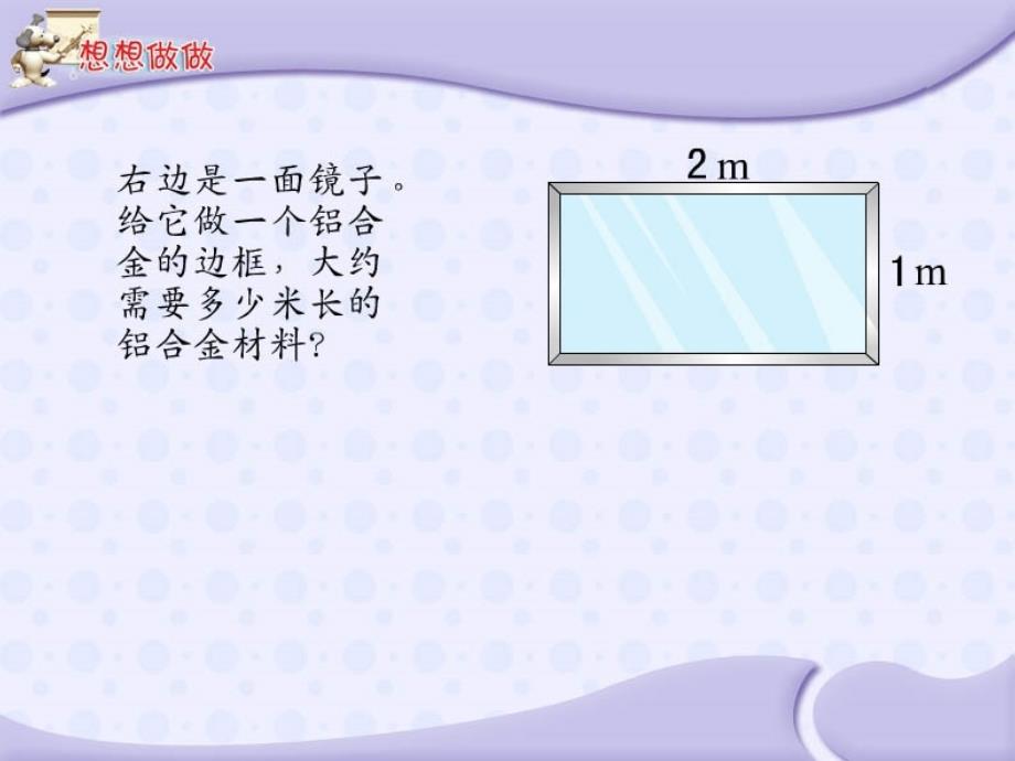 新课标人教版第五册数学长方形和正方形周长的计算优质课件下载.ppt_第3页