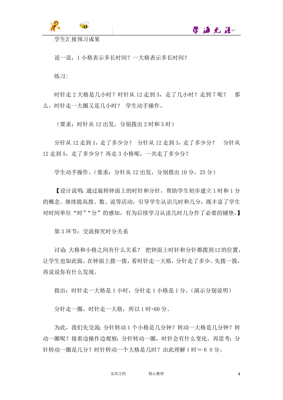 20春苏教版数学2下---《时分的认识》说课稿--（附答案）_第4页