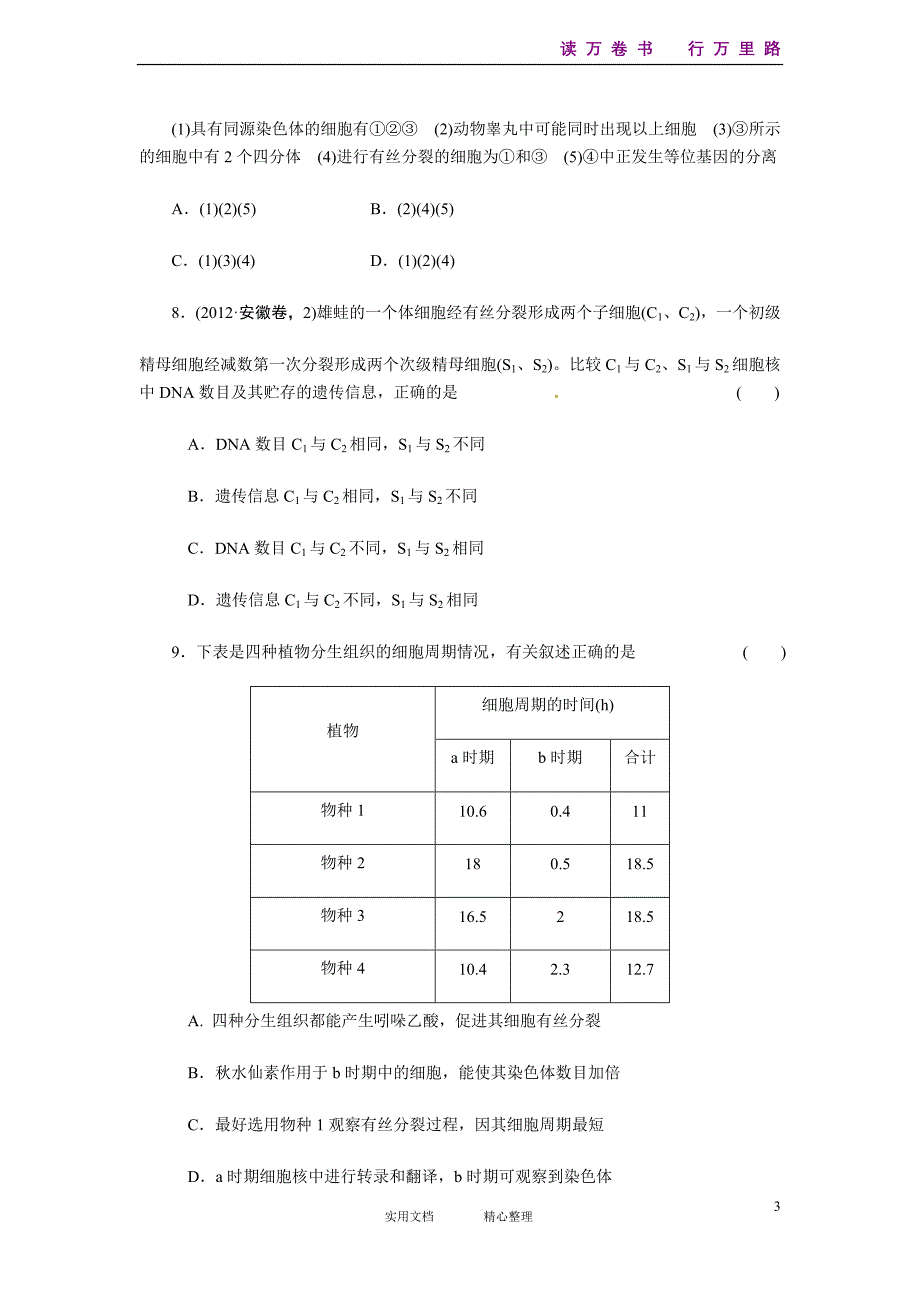 通用--高三生物二轮测试题：细胞分裂和受精作用_第3页