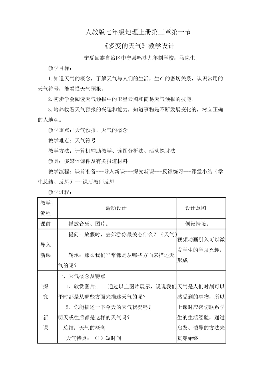 人教版地理七年级上册第三章第一节-多变的天气-教学设计_第1页