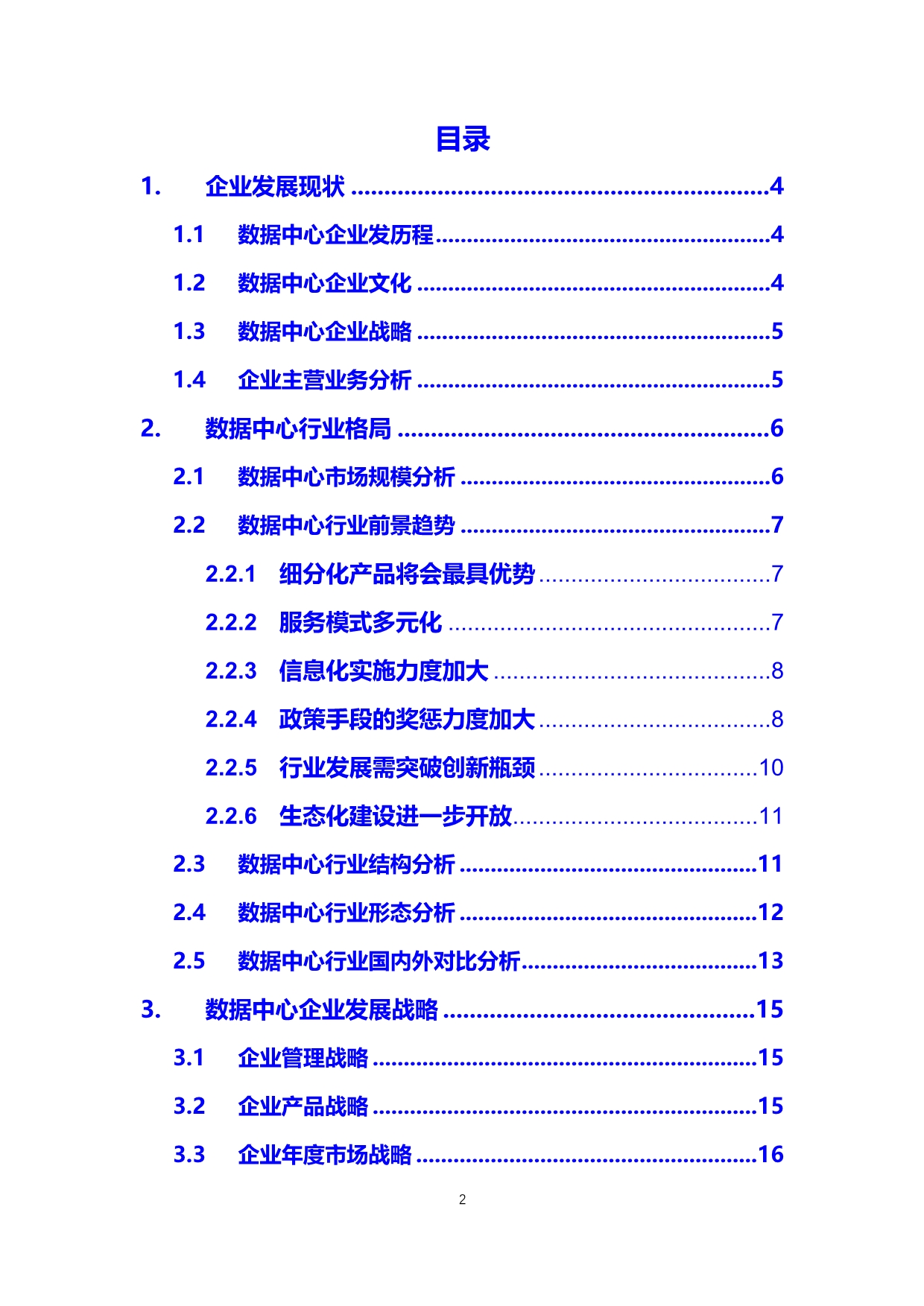 2020数据中心行业发展战略经营计划_第2页