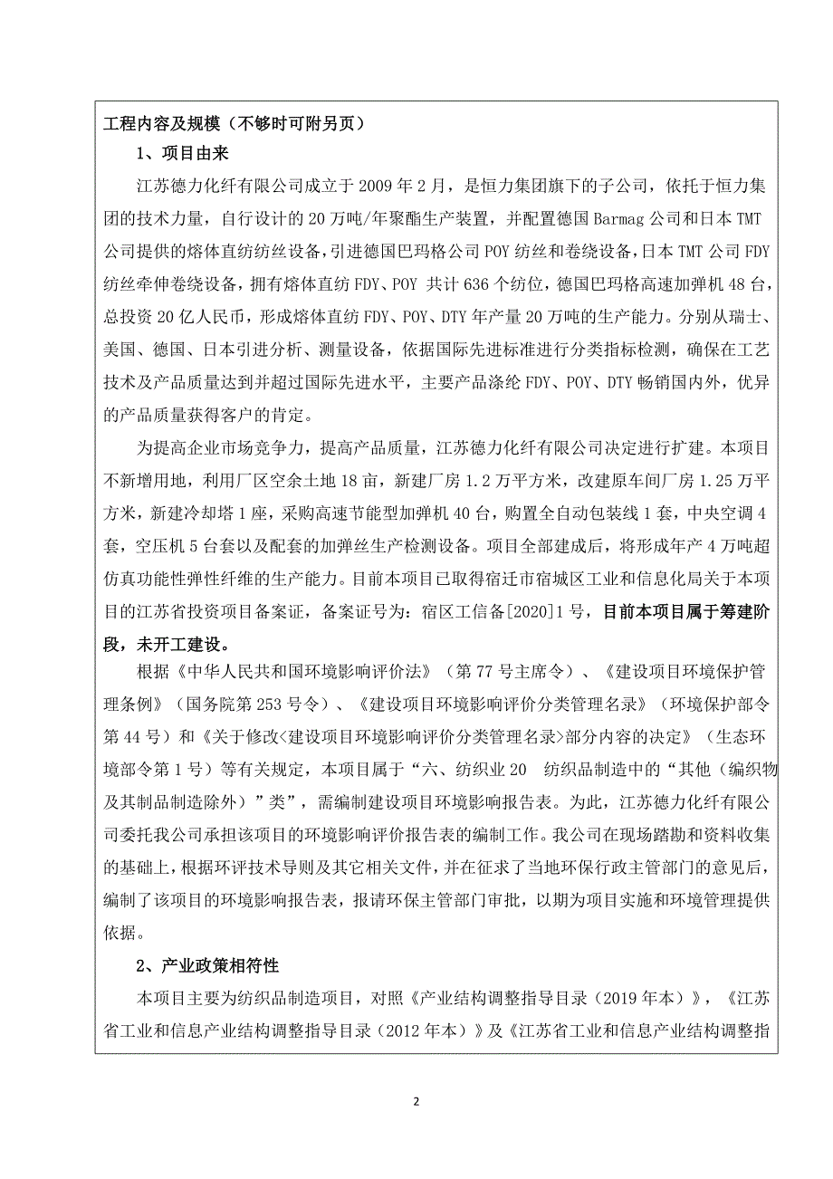 年产4万吨超仿真功能性弹性纤维项目 环评报告表_第4页