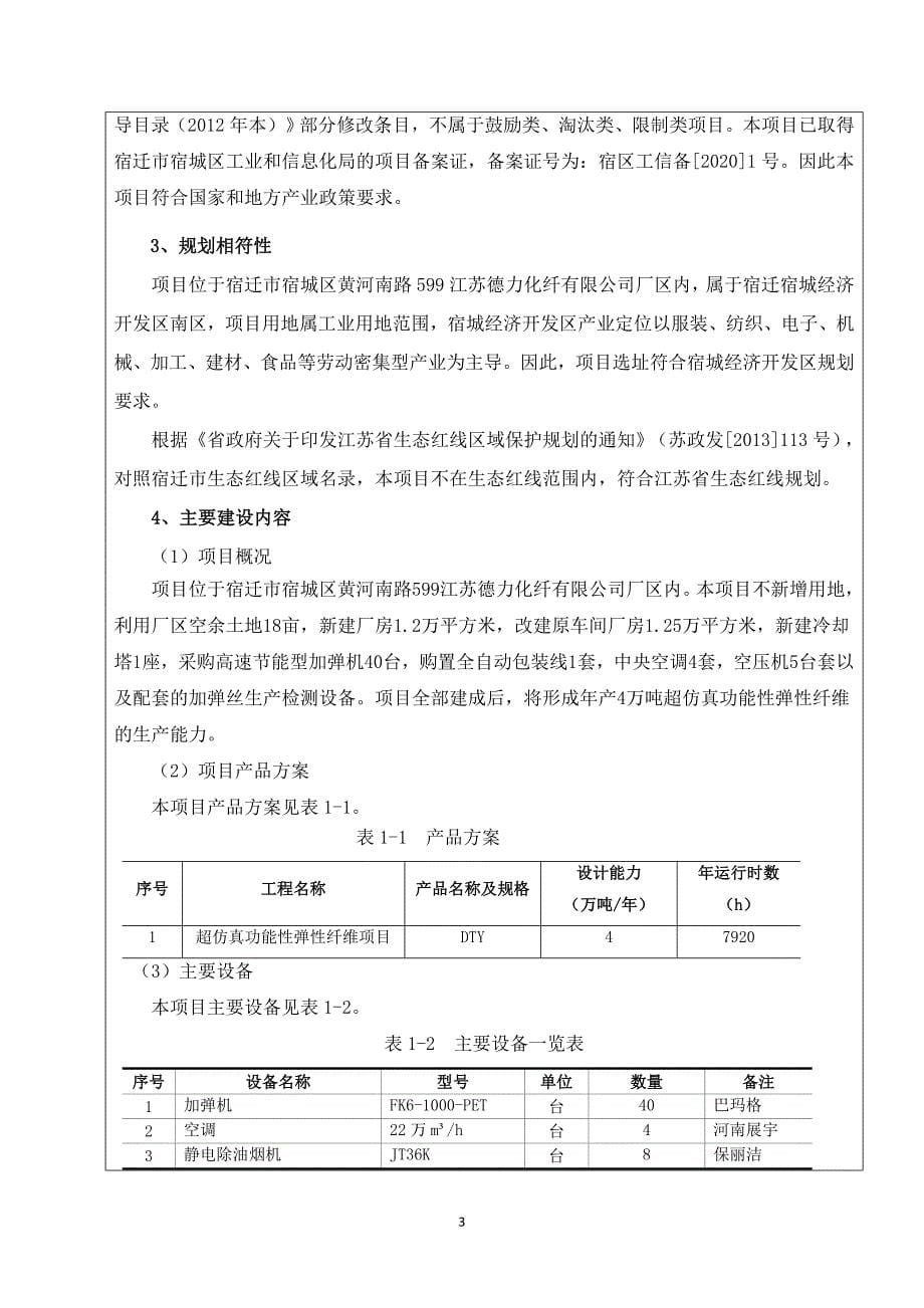 年产4万吨超仿真功能性弹性纤维项目 环评报告表_第5页