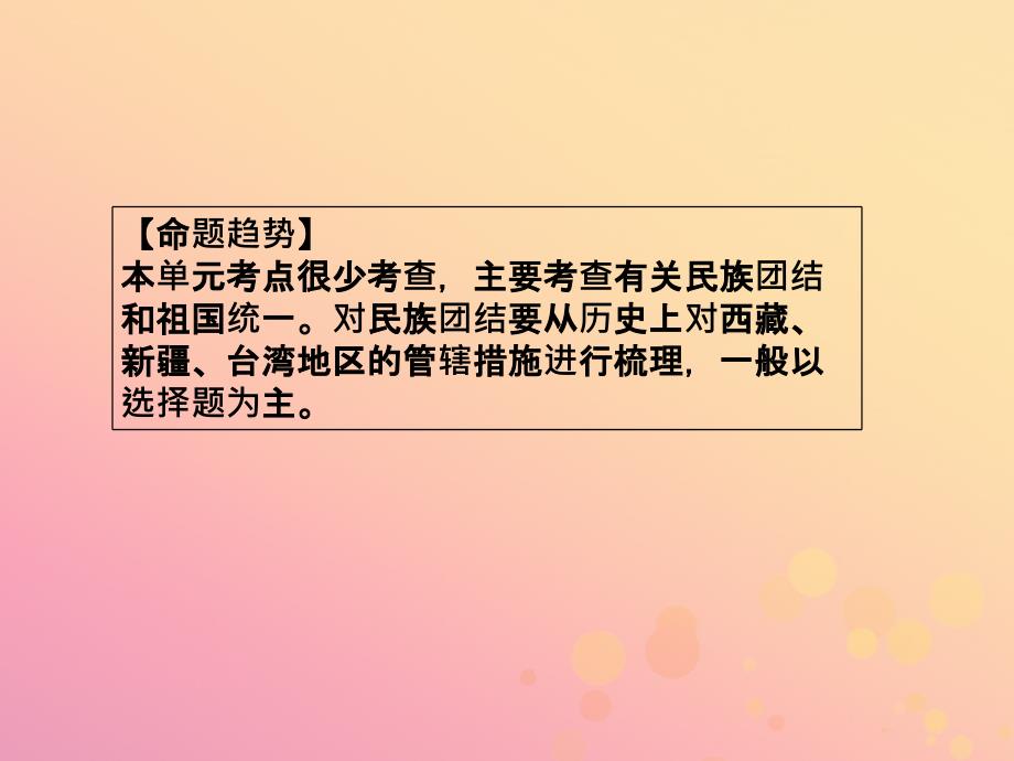 广东专用中考历史高分突破复习第三部分中国现代史第四单元民族团结与祖国统一讲义课件_第4页