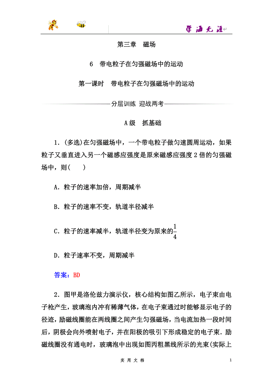 人教版高中物理选修3-1练习：第三章6第一课时带电粒子在匀强磁场中的运动--（附解析答案）_第1页