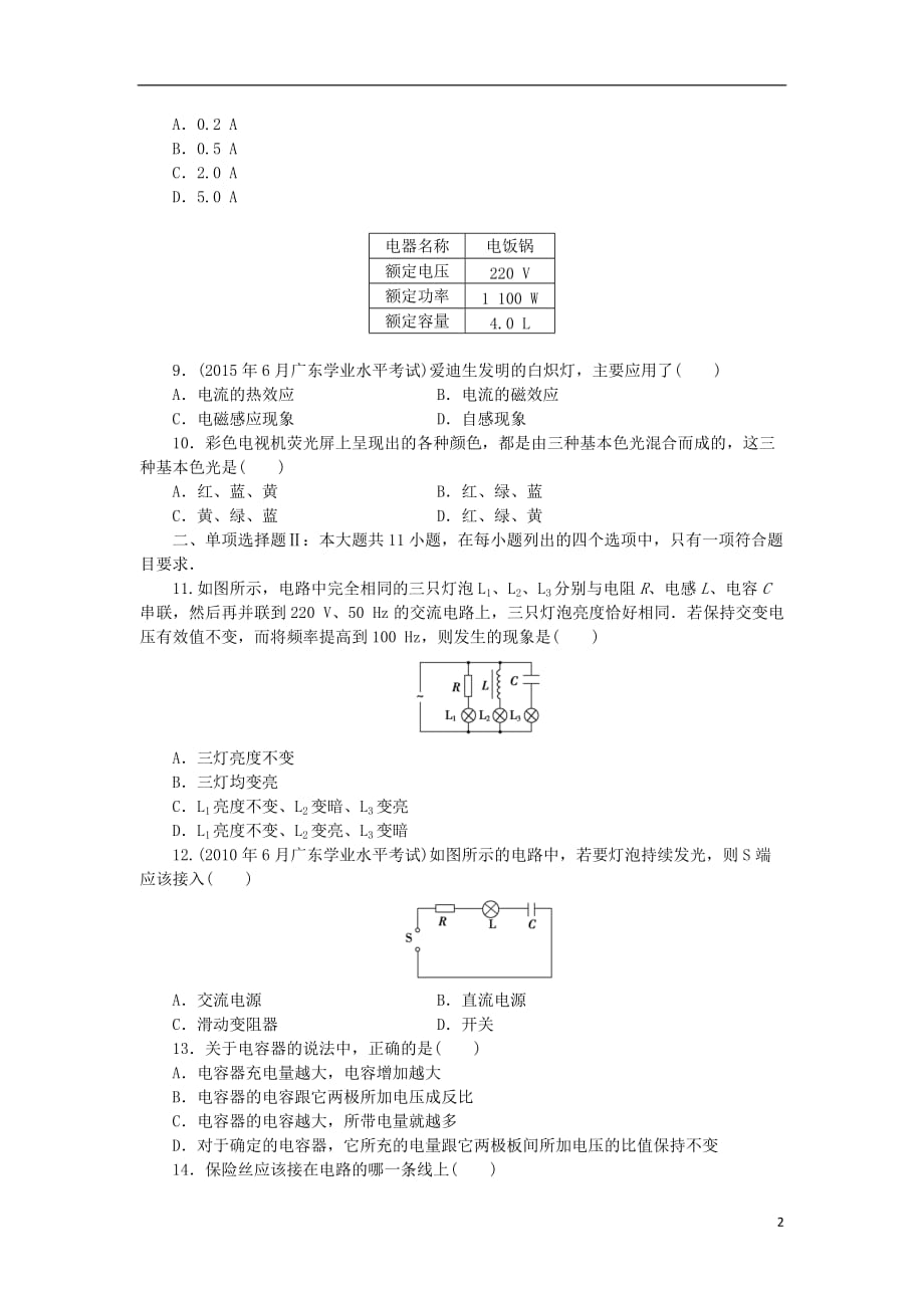 广东省高考物理一轮基础复习演练专题15家用电器与日常生活含解析_第2页