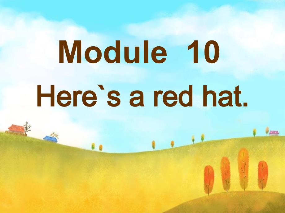 2015春外研版（三起）三下Module-10《Unit-1-Here’s-a-red-hat》ppt课件1.ppt_第1页