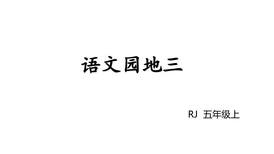 人教部编版五年级上册语文课件语文园地三_第1页