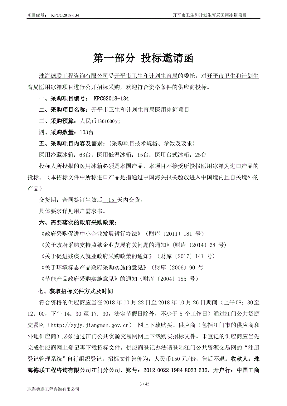 开平市卫生和计划生育局医用冰箱项目招标文件_第3页