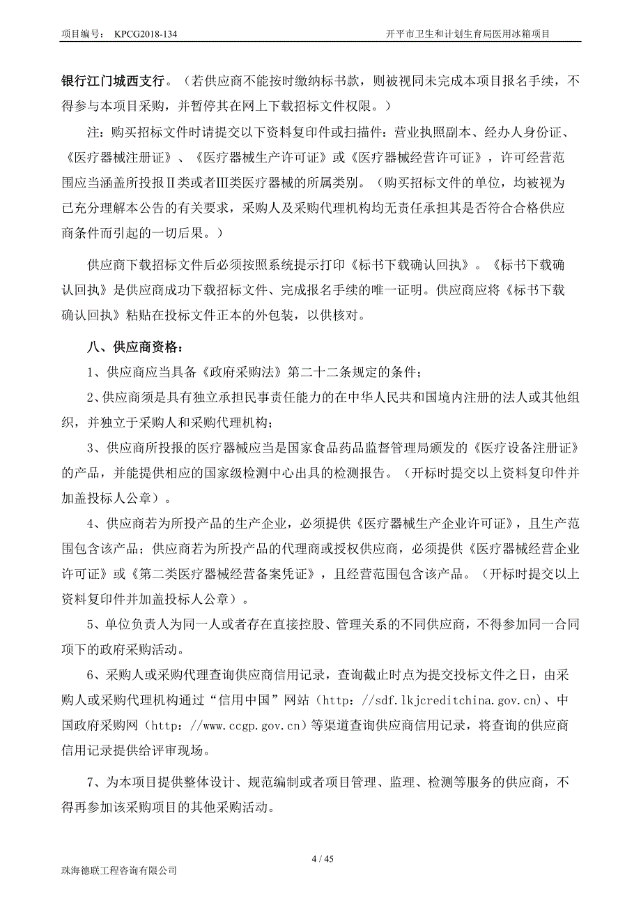 开平市卫生和计划生育局医用冰箱项目招标文件_第4页