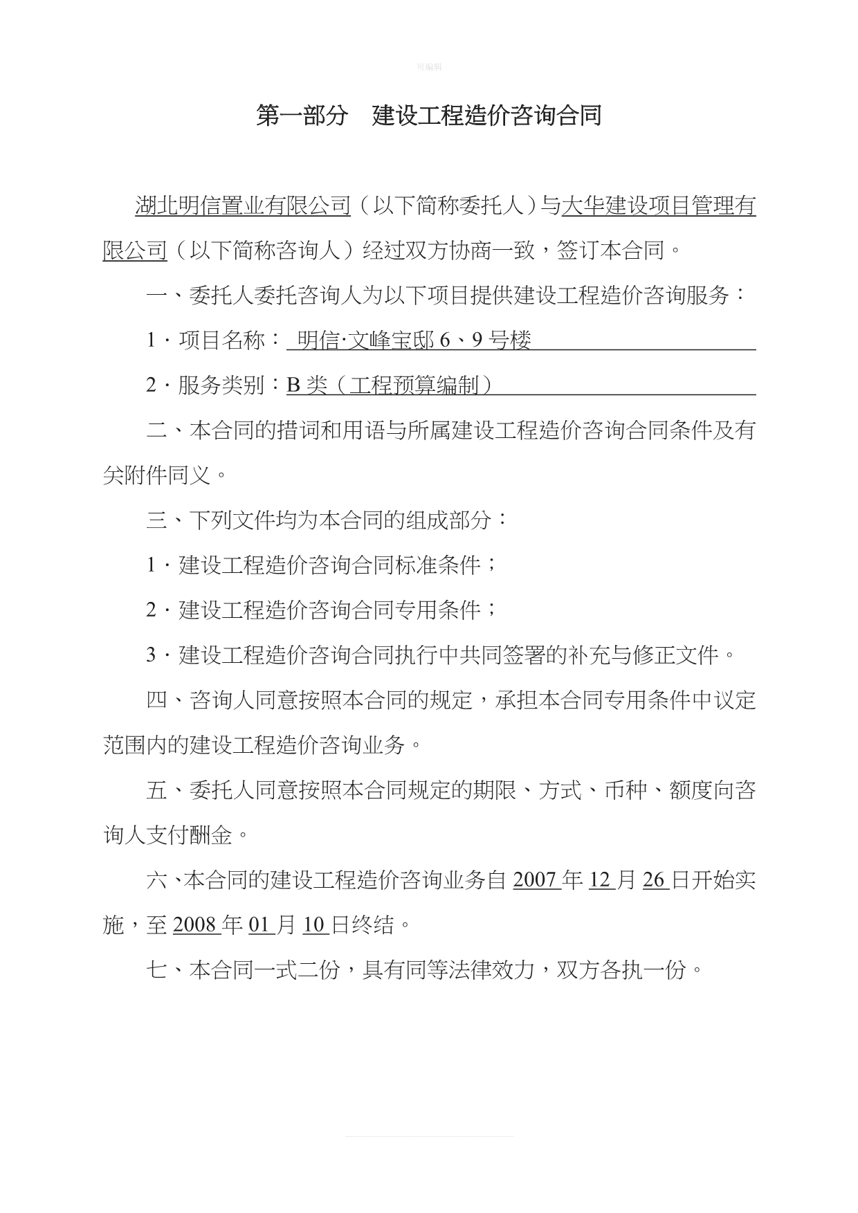 中华人民共和国建设部合同新版_第1页