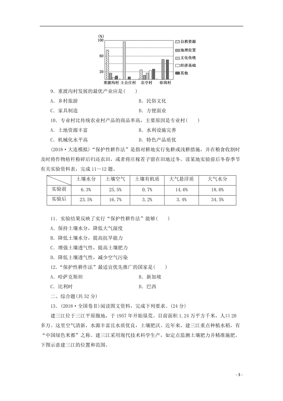 安徽省萧县高考地理课后巩固训练（三十七）区域农业发展——以我国东北地区为例新人教版_第3页