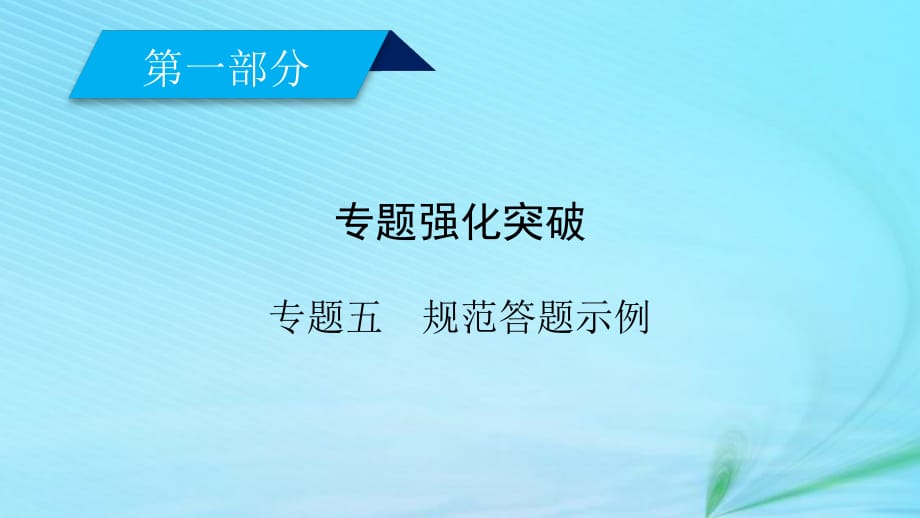 文理通用高考数学大二轮复习第1部分专题5立体几何规范答题示例课件_第1页