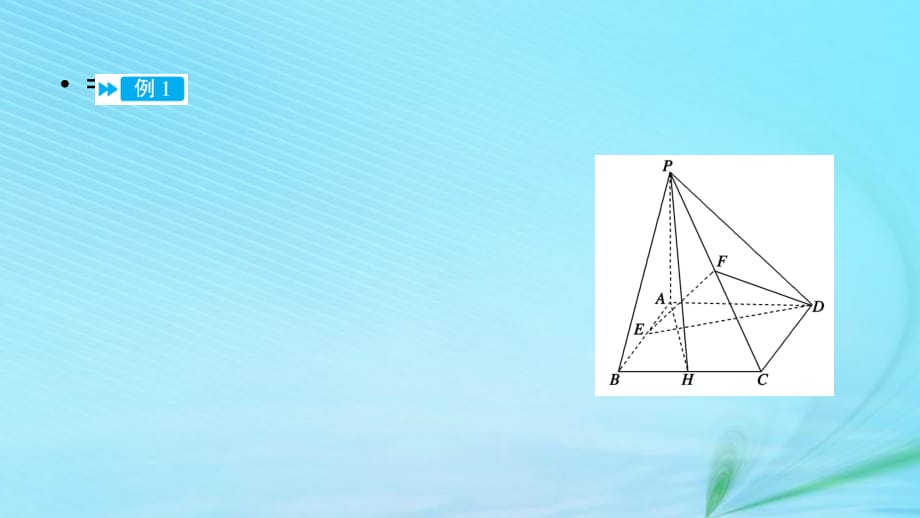文理通用高考数学大二轮复习第1部分专题5立体几何规范答题示例课件_第2页