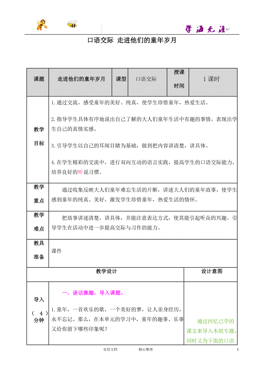 部编 5下语文--口语交际 走进他们的童年岁月 教案_第1页