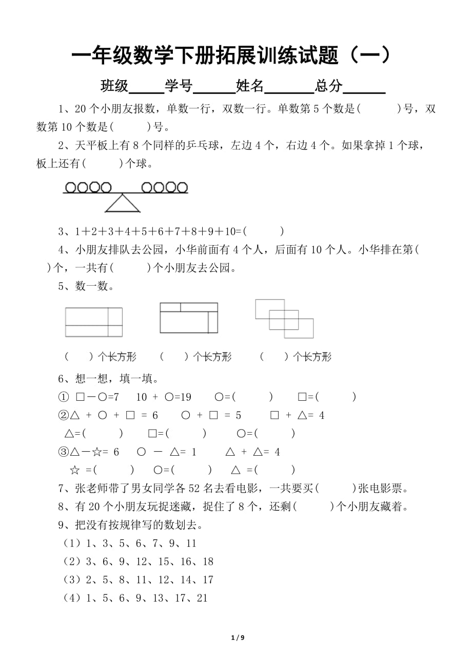 小学数学一年级下册拓展训练试题（共7套）_第1页