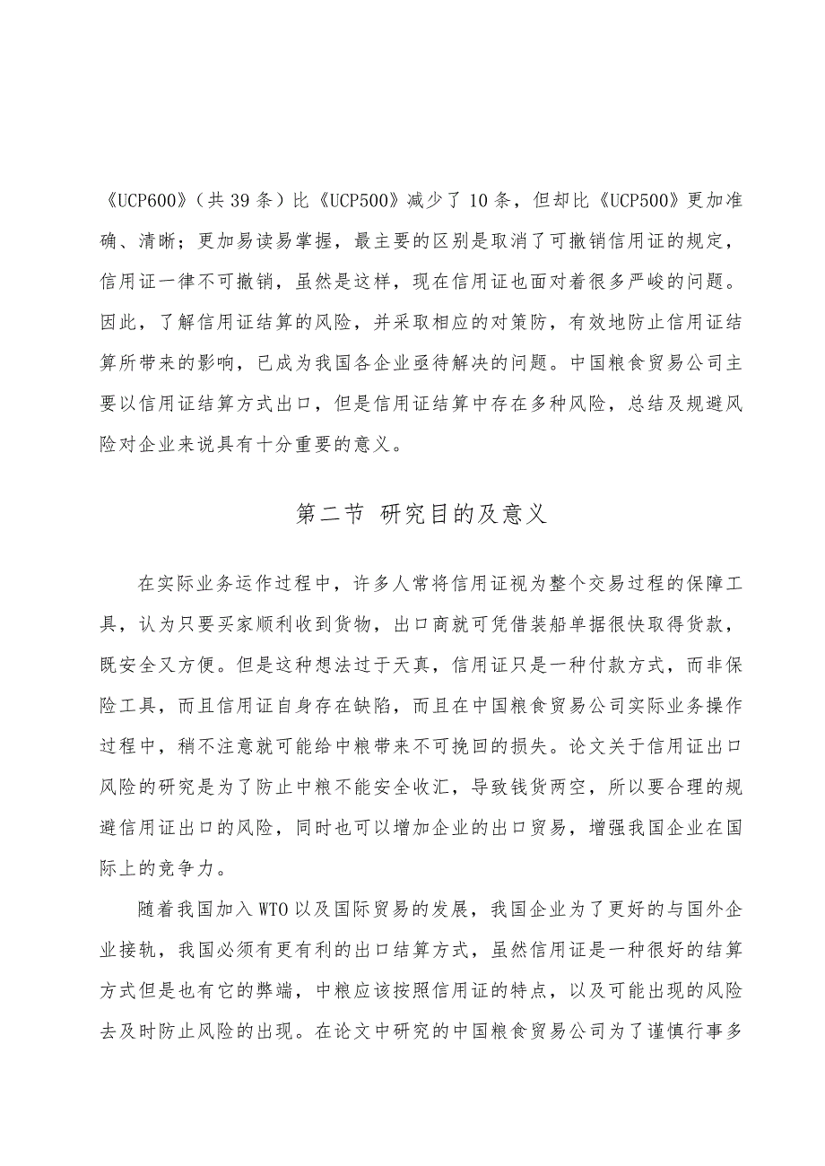 国际贸易信用证结算现状分析毕业论文_第4页