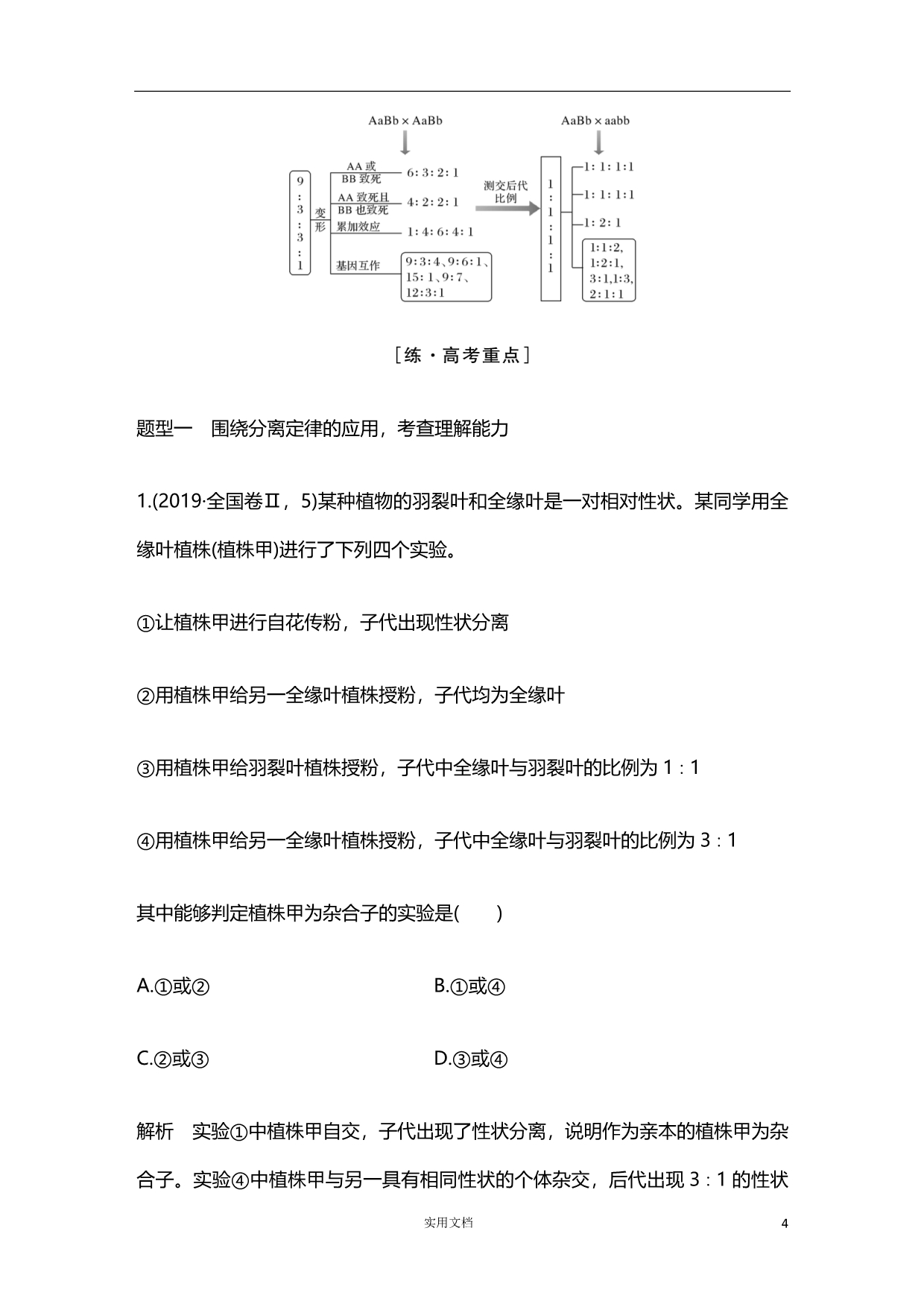 2020版 生物 高考冲刺总复习--专题四 遗传规律和人类遗传病--（附解析）_第4页