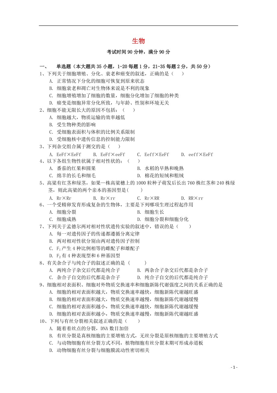 四川省德阳五中高一生物下学期4月月考试题_第1页