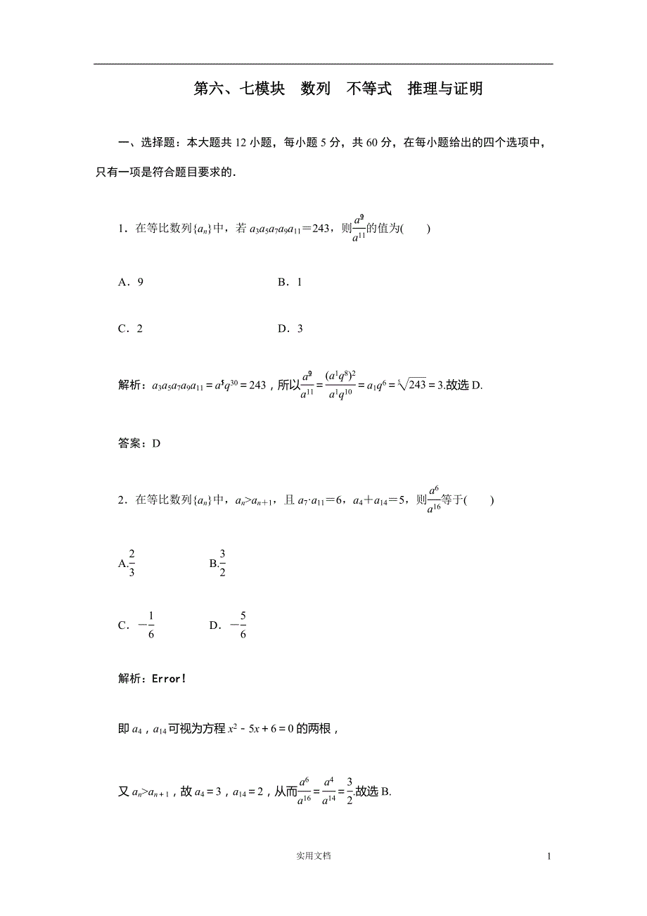 数学一轮复习精品---第六、七模块 数列、不等式、推理与证明_第1页