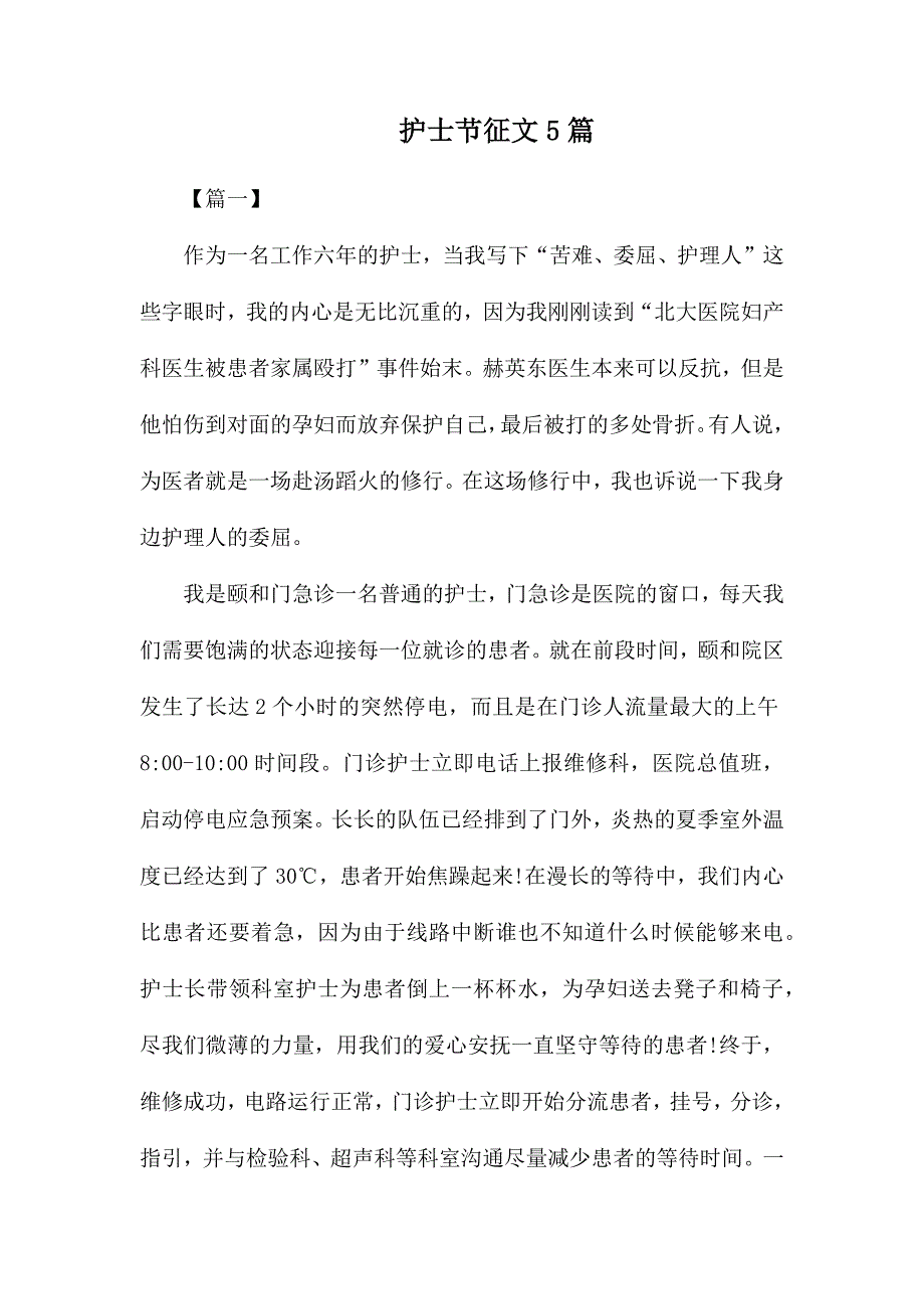 整理护士节征文5篇_第1页