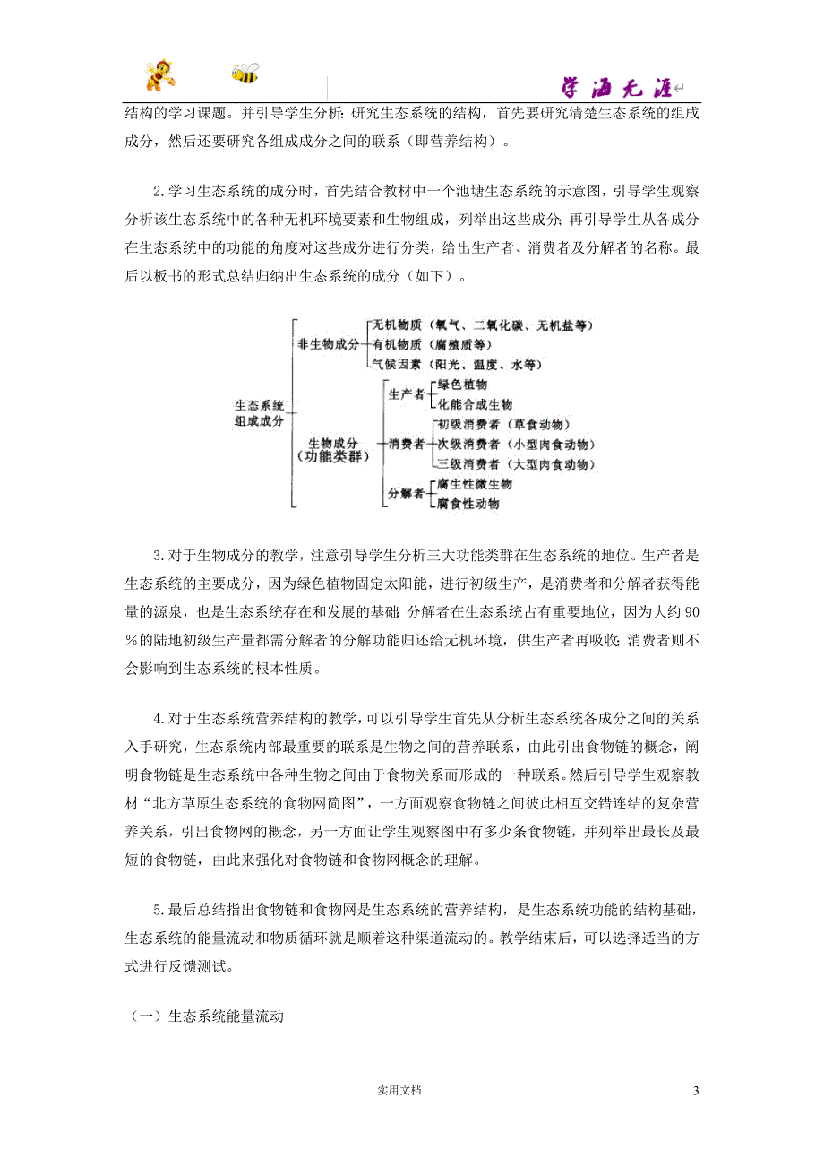 19春八生下(BS)--第23章 生态系统及其稳定性--第3节 生态系统的结构和功能--精品教案_第3页