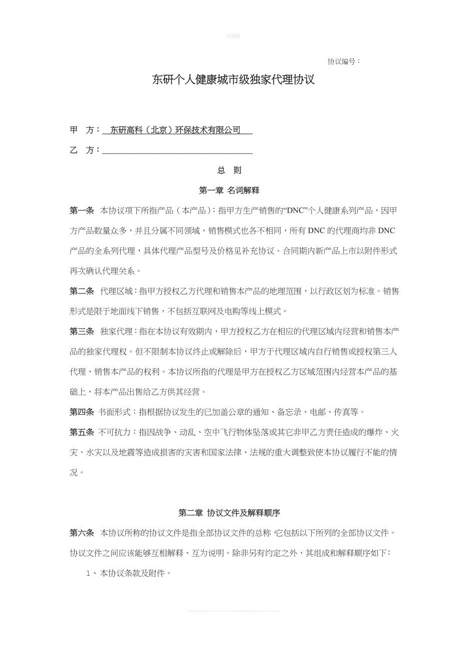东研合同新版_第1页