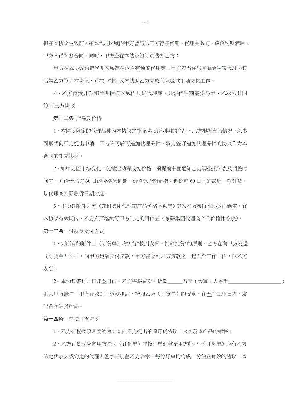 东研合同新版_第4页