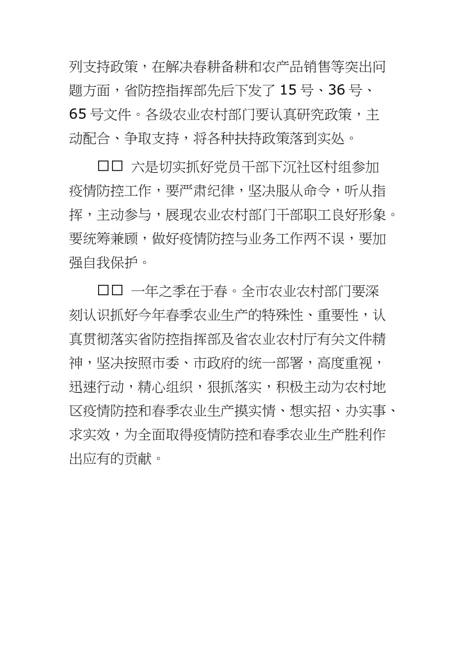 在疫情防控和春耕生产两不误工讲话稿----防控工作和春耕生产两条线都要抓牢_第4页