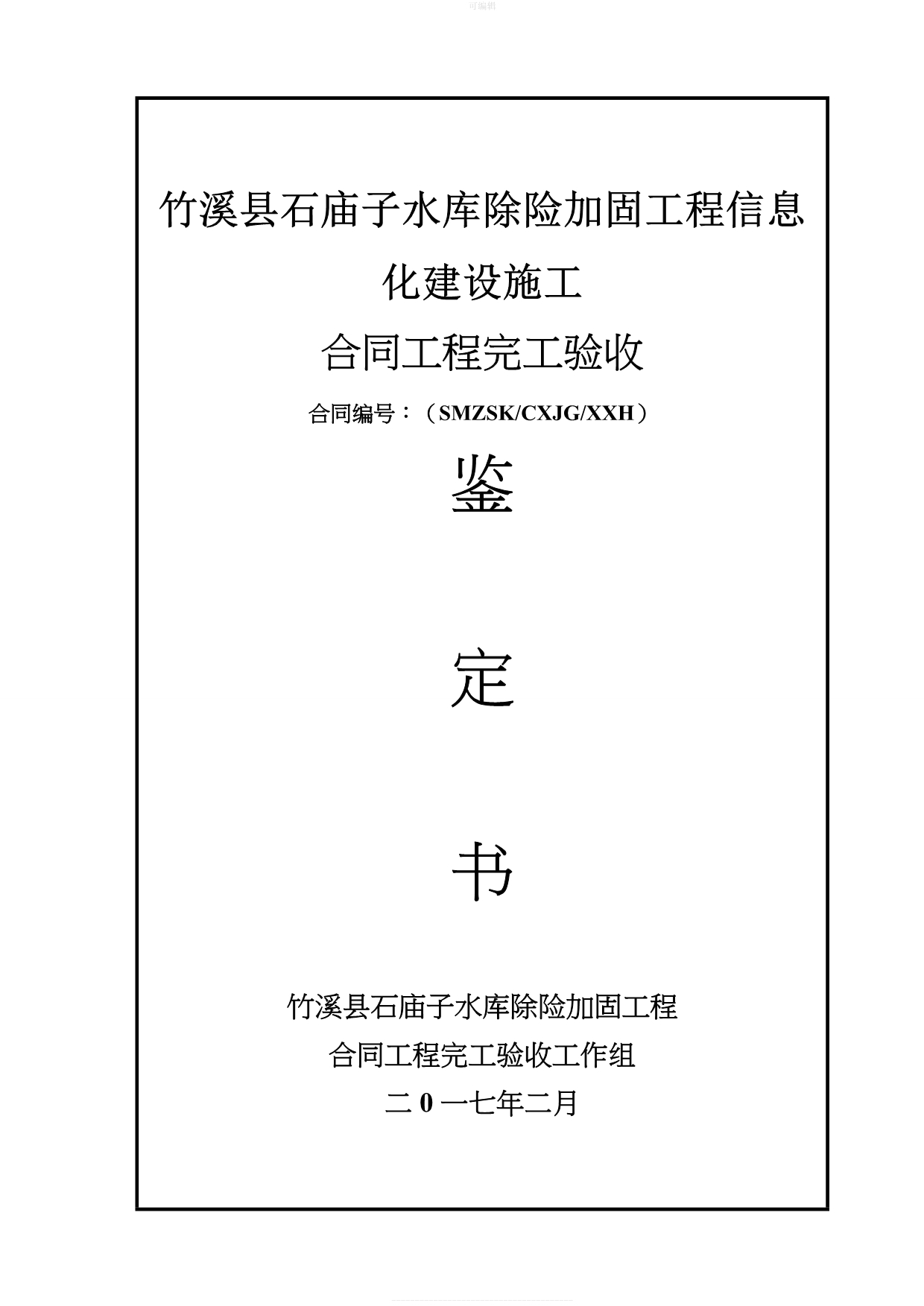 合同工程完工验收鉴定书信息化新版_第1页