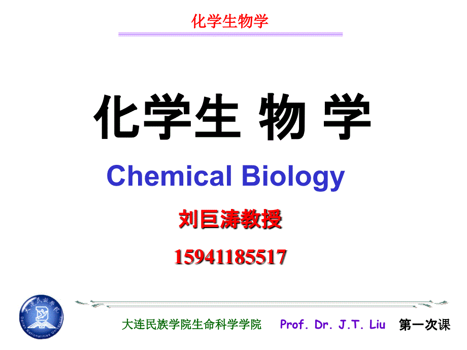 化学生物学第一章 绪论ppt课件_第1页