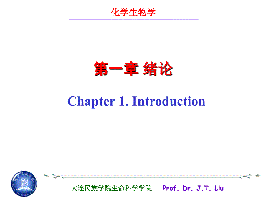 化学生物学第一章 绪论ppt课件_第3页