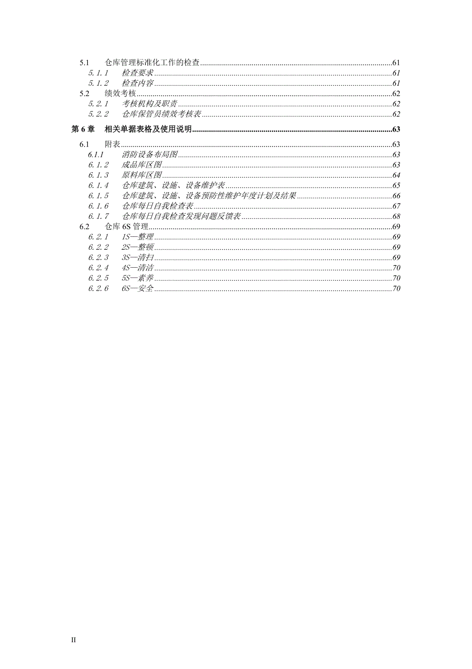 实业有限公司仓库标准化管理手册_第4页