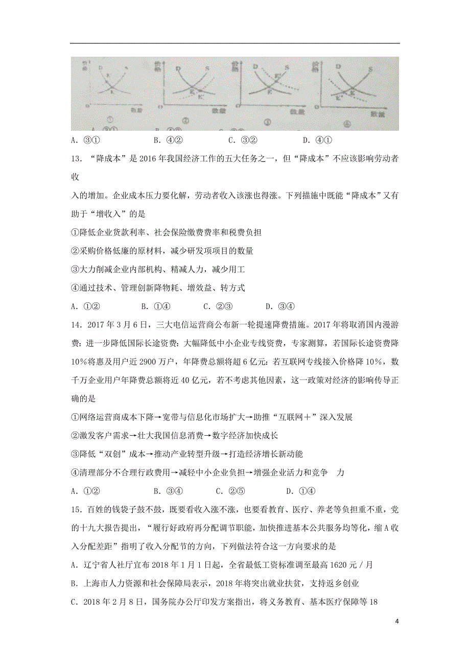 广东署山市顺德区李兆基中学高三文综上学期第二次月考试题_第4页