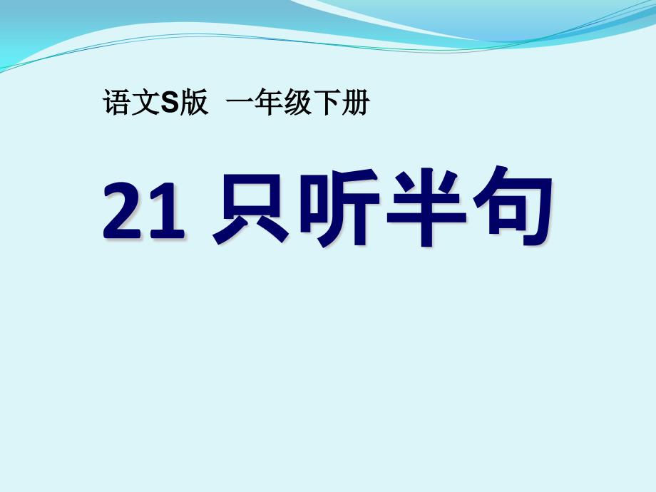 2015语文S版语文一下《只听半句》ppt课件5.pptx_第1页