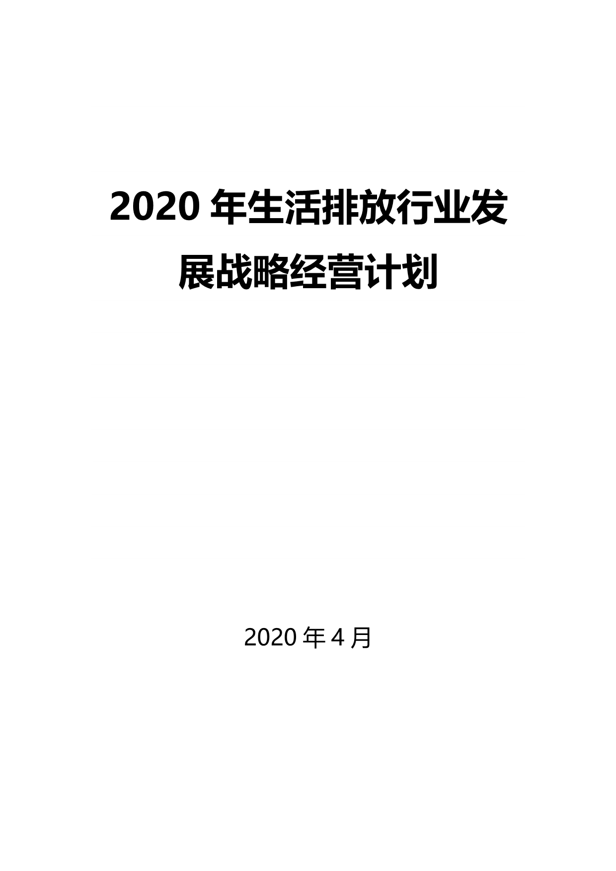 2020生活排放行业发展战略经营计划_第1页