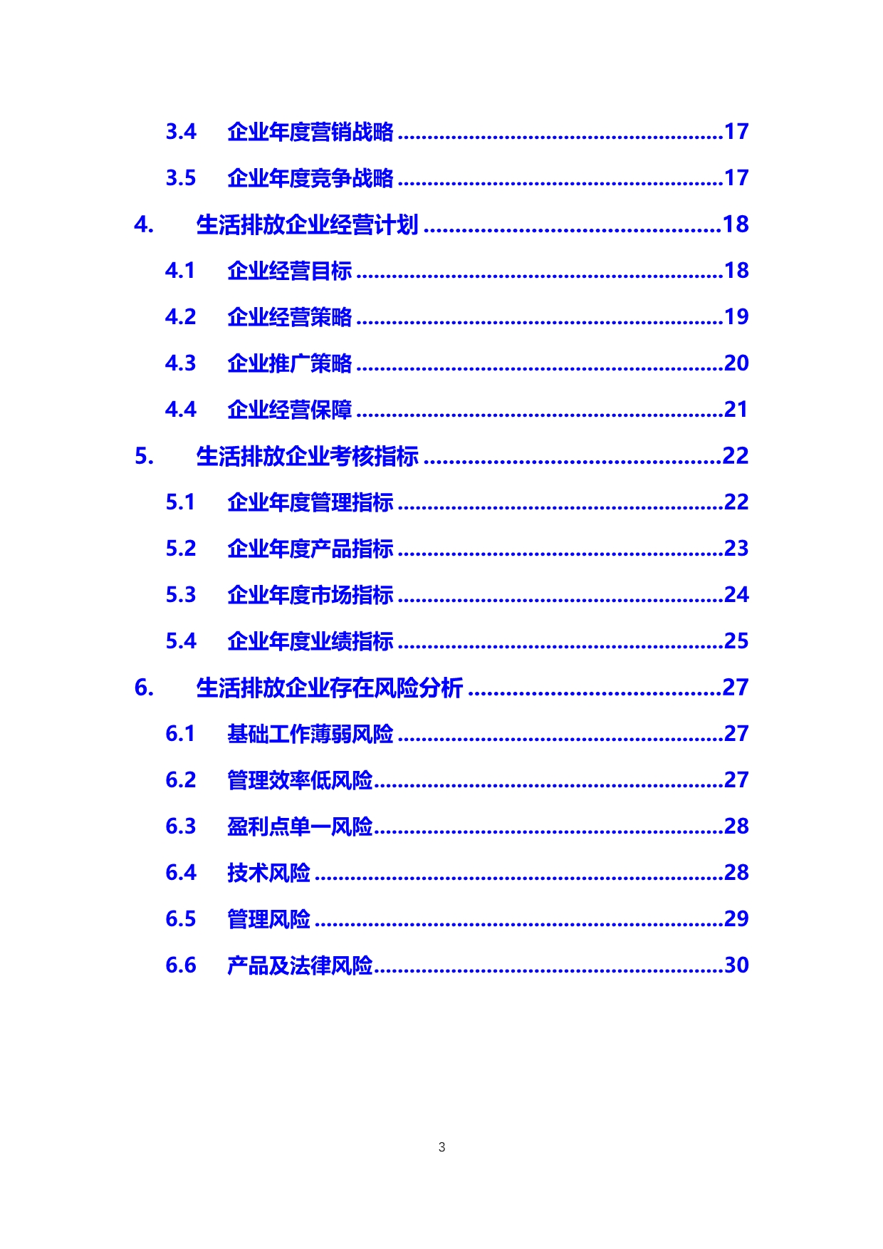 2020生活排放行业发展战略经营计划_第3页