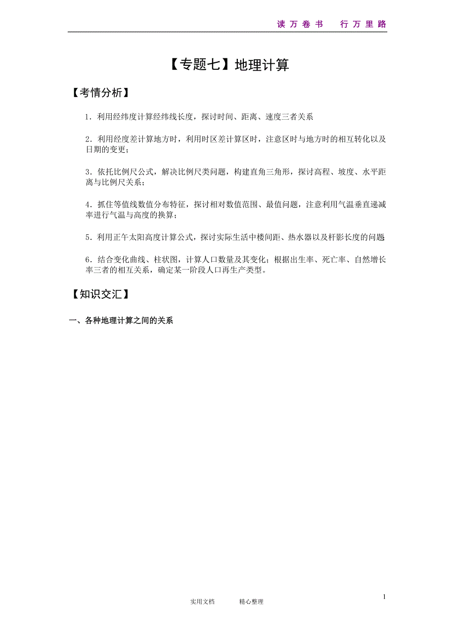 2014高考地理二轮复习【专题7】地理计算_第1页