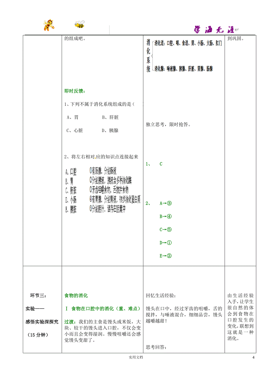 7下生物-- 第3单元 第1章 第2节 消化和吸收（第1课时）教案1 （新版）济南版_第4页