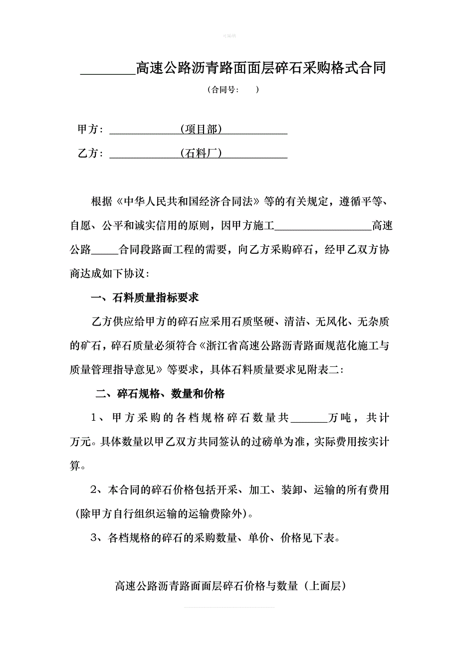 高速公路路面面层石料采购合同修改新版_第1页