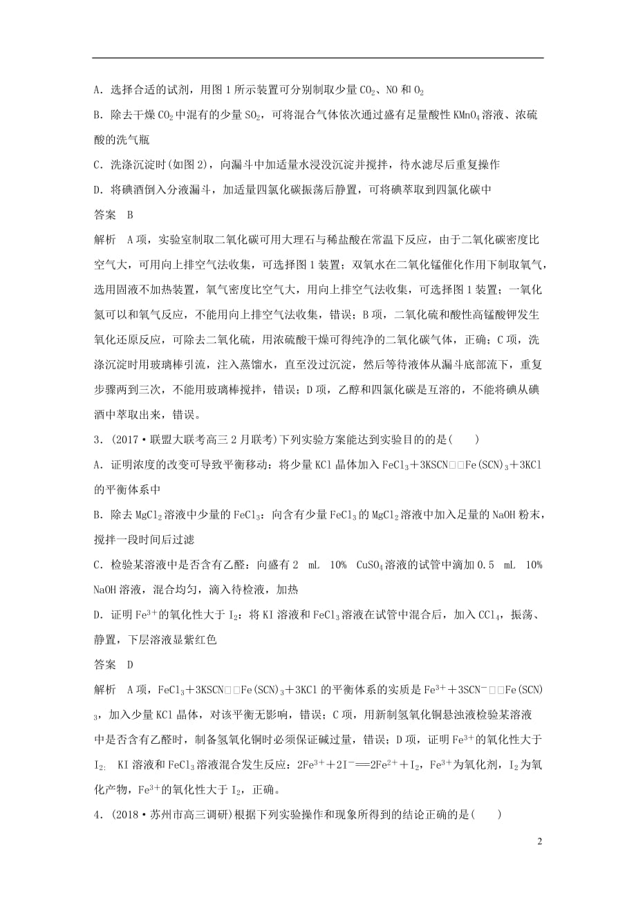 江苏专用高考化学总复习优编增分练：选择题热点题型特训题型十四实验操作判断型_第2页